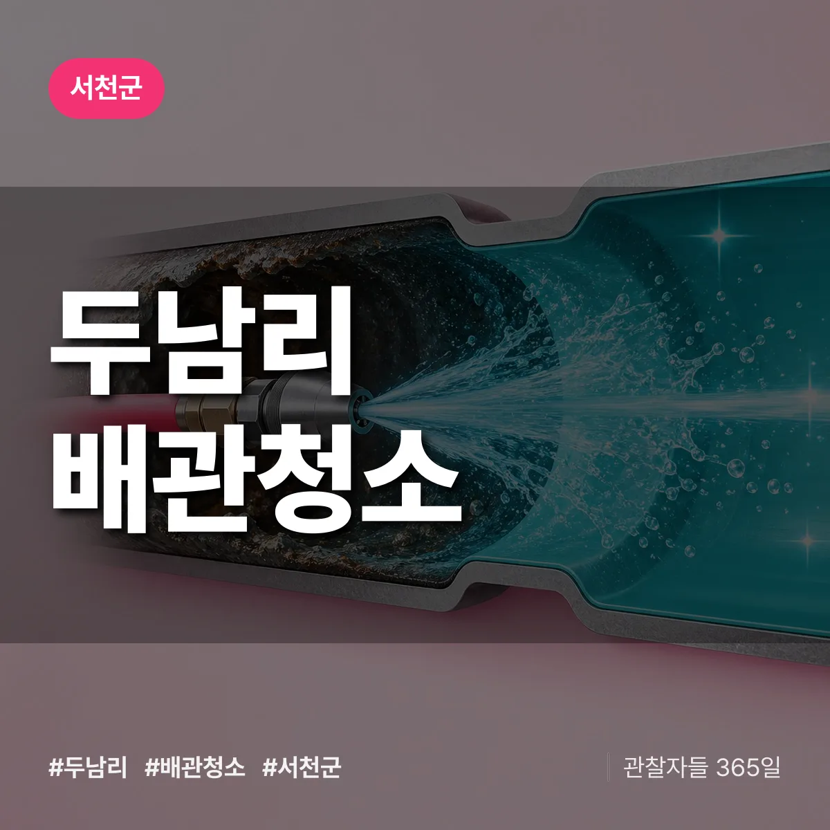 서천군 두남리 배관청소 상담 배너