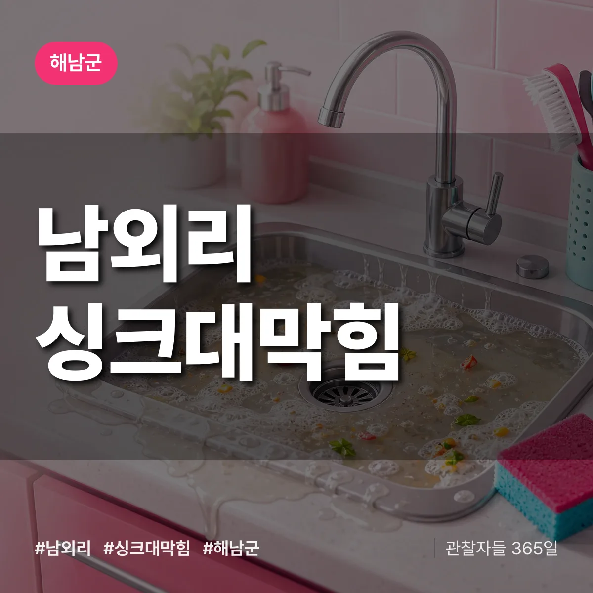 남외리 싱크대막힘 배너