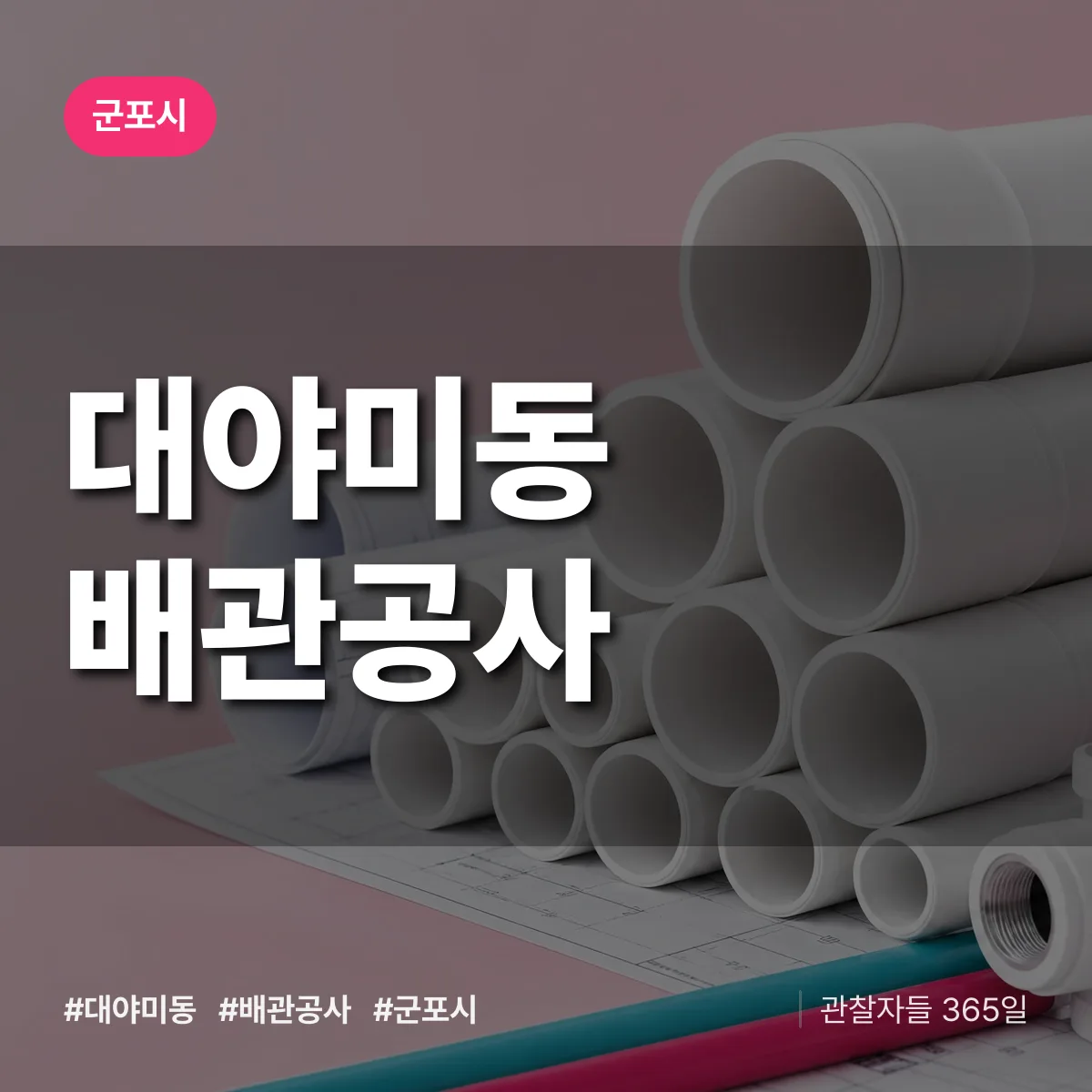 군포시 대야미동 배관공사 상담 배너