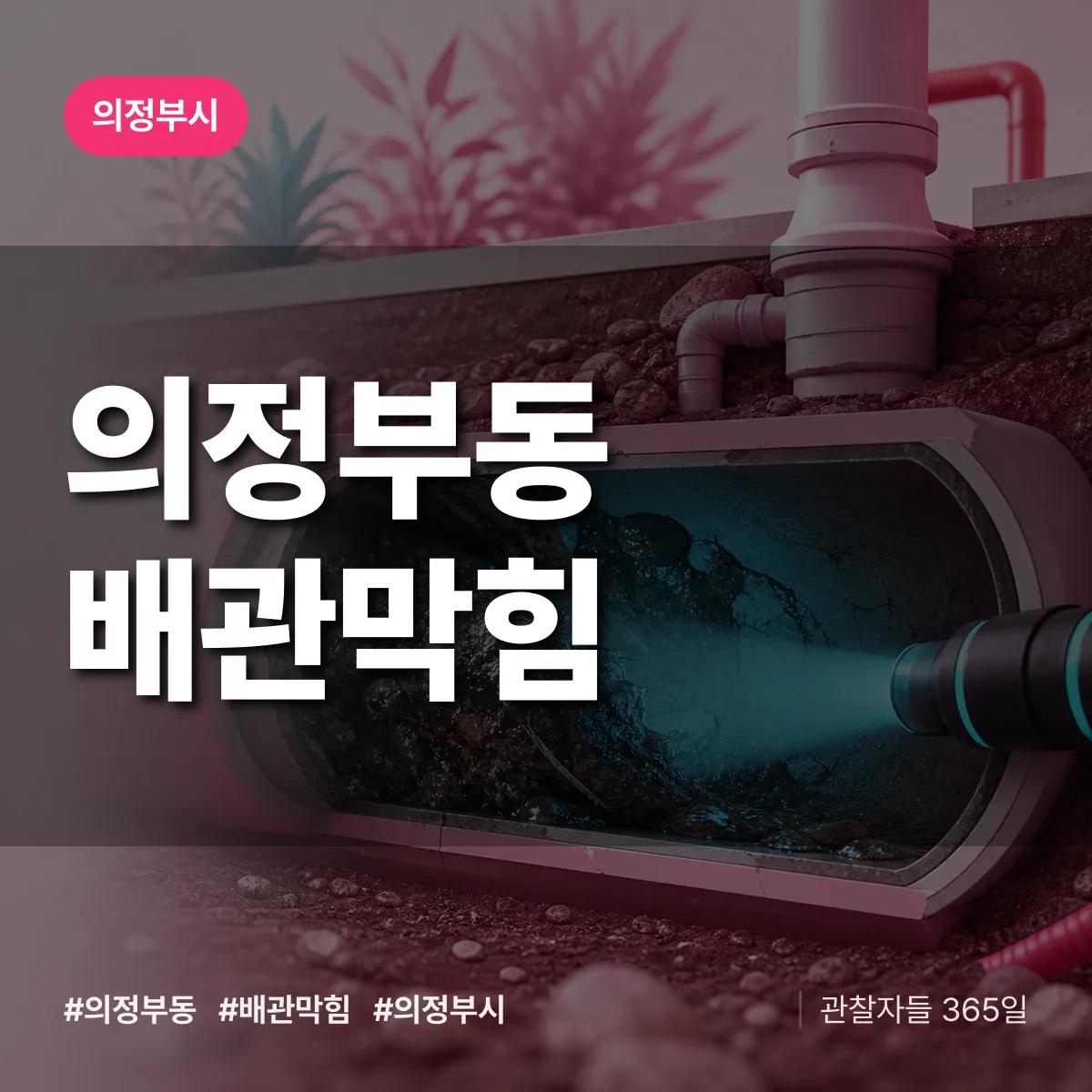 의정부시 의정부동 배관막힘 상담 배너