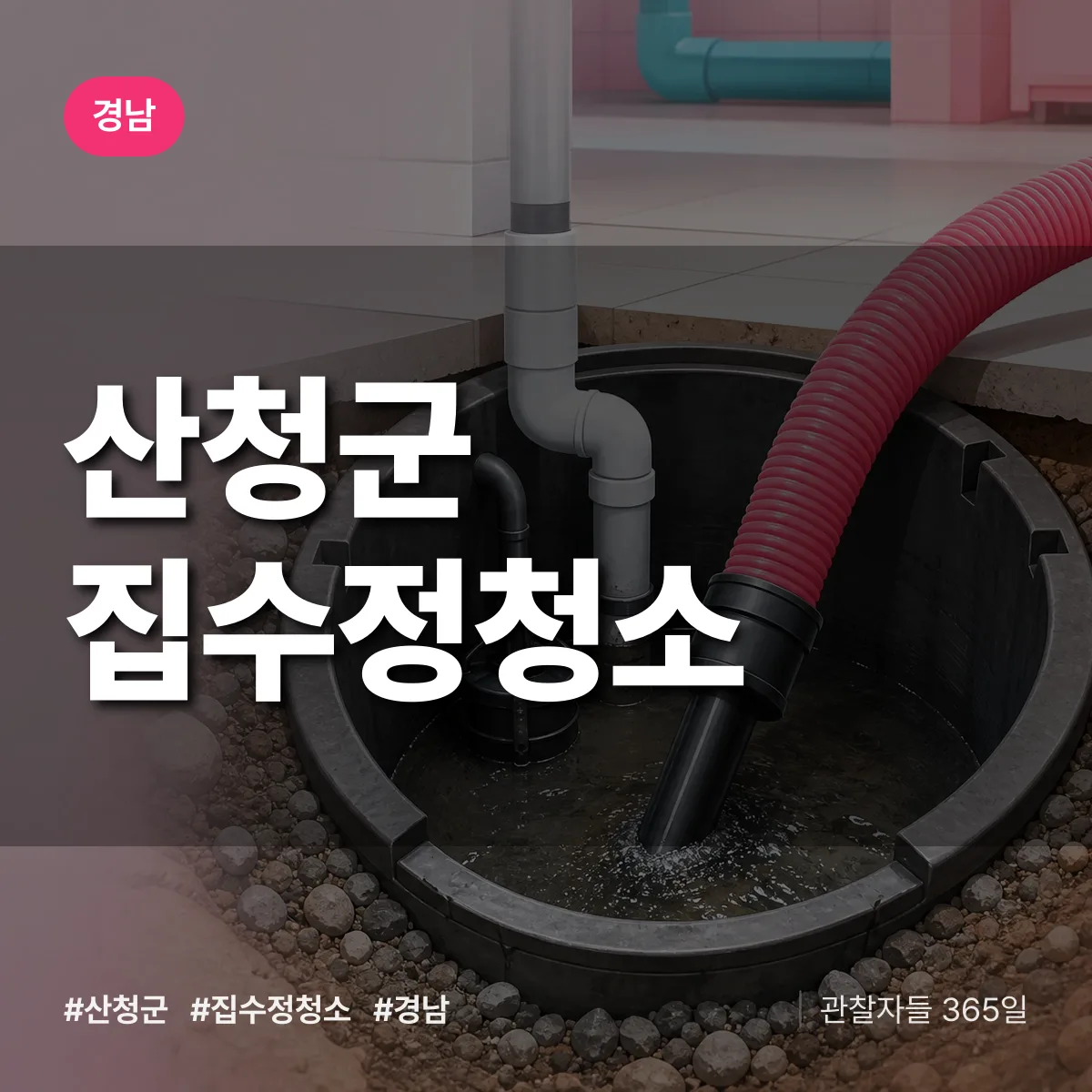 경남 산청군 집수정청소 상담 배너