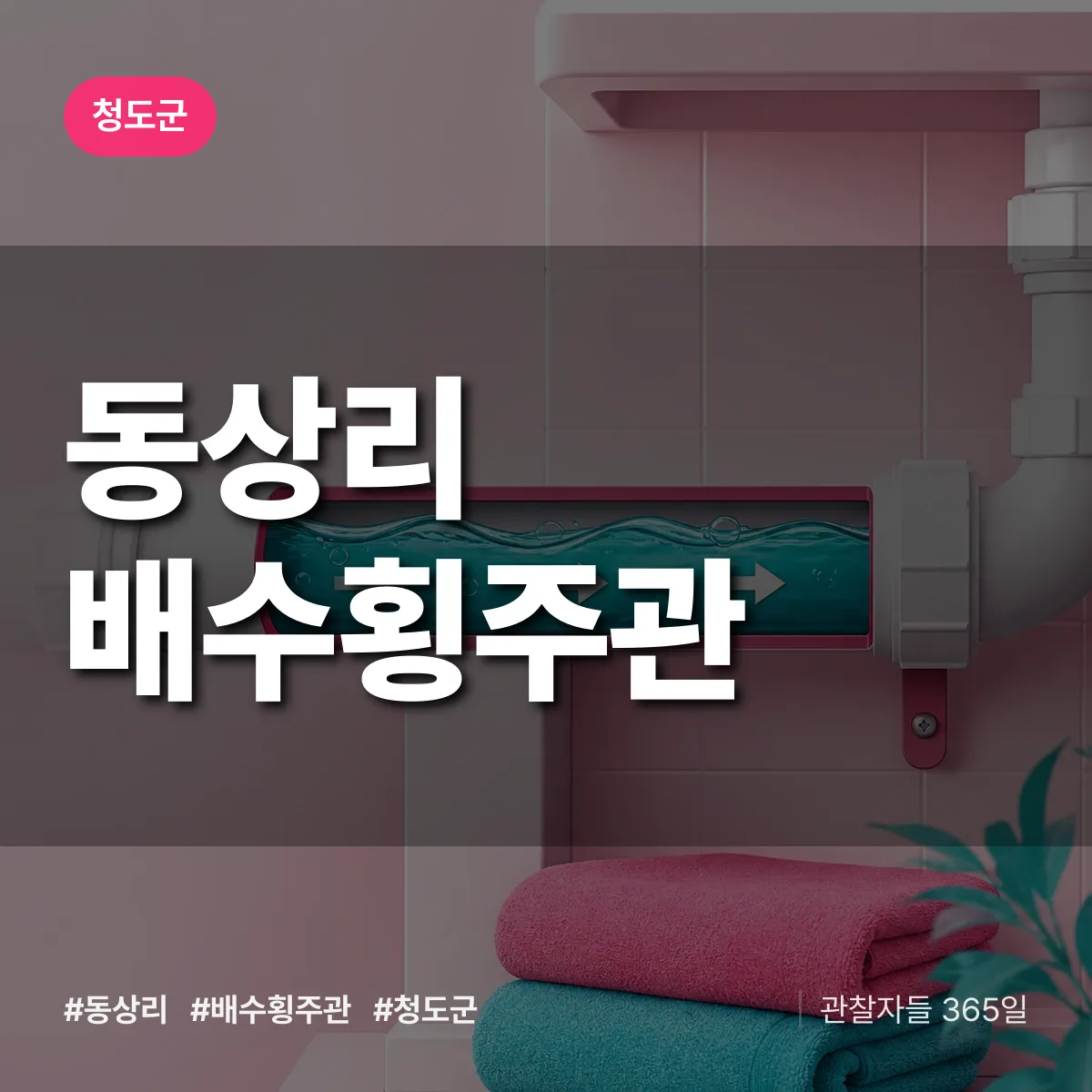 동상리 배수횡주관 배너