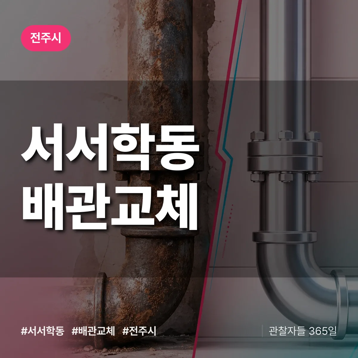서서학동 배관 교체 배너