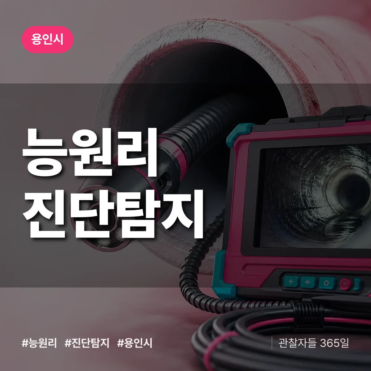 용인시 능원리 진단/탐지 상담 배너