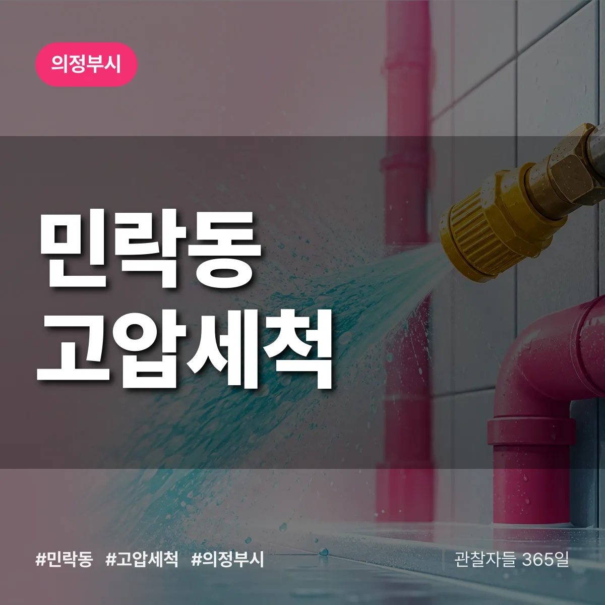 의정부시 민락동 고압세척 상담 배너