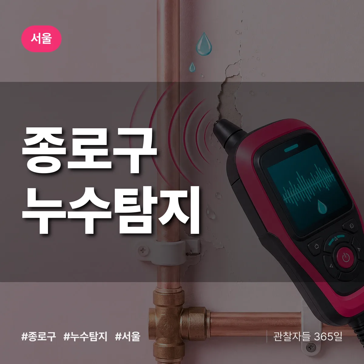 서울 종로구 누수탐지 배너