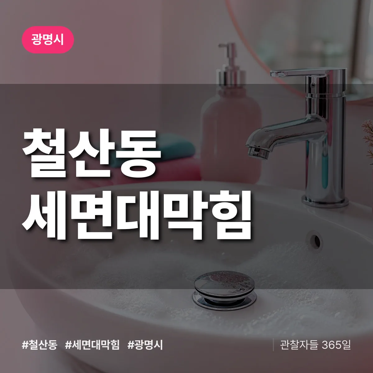 철산동 세면대막힘 배너