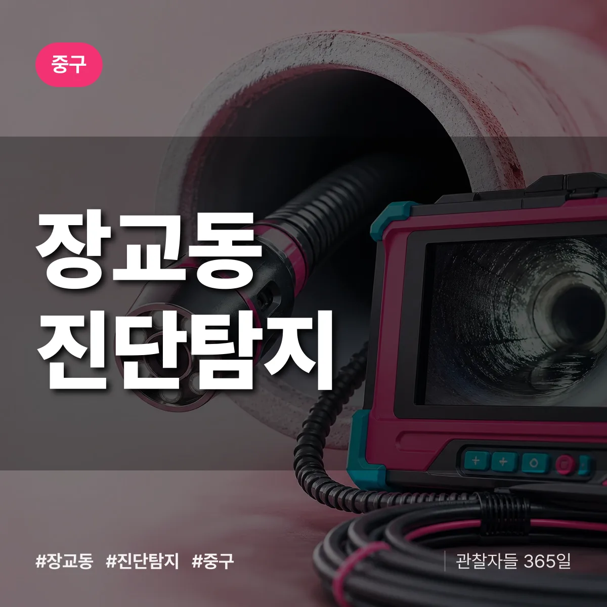 중구 장교동 진단/탐지 상담 배너
