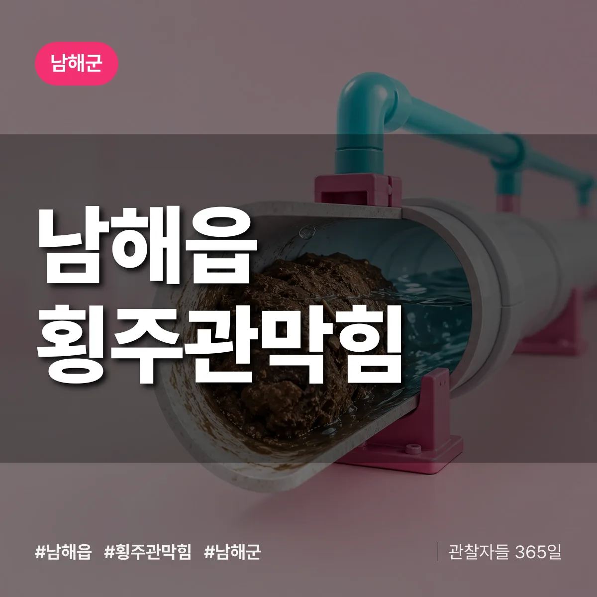 남해읍 횡주관막힘 배너