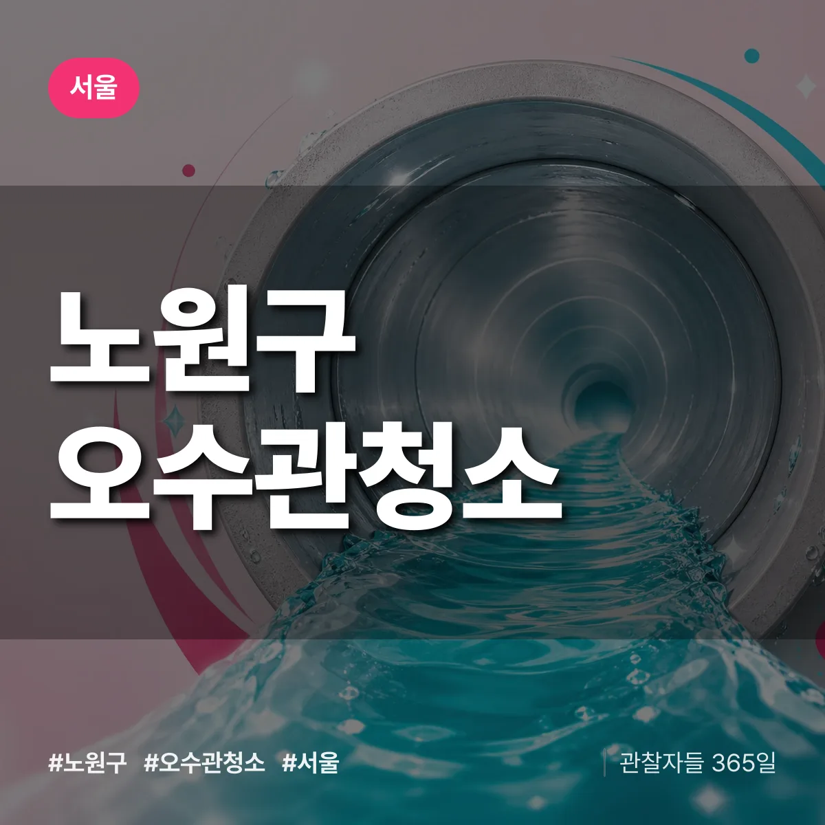 서울 노원구 오수관청소 상담 배너