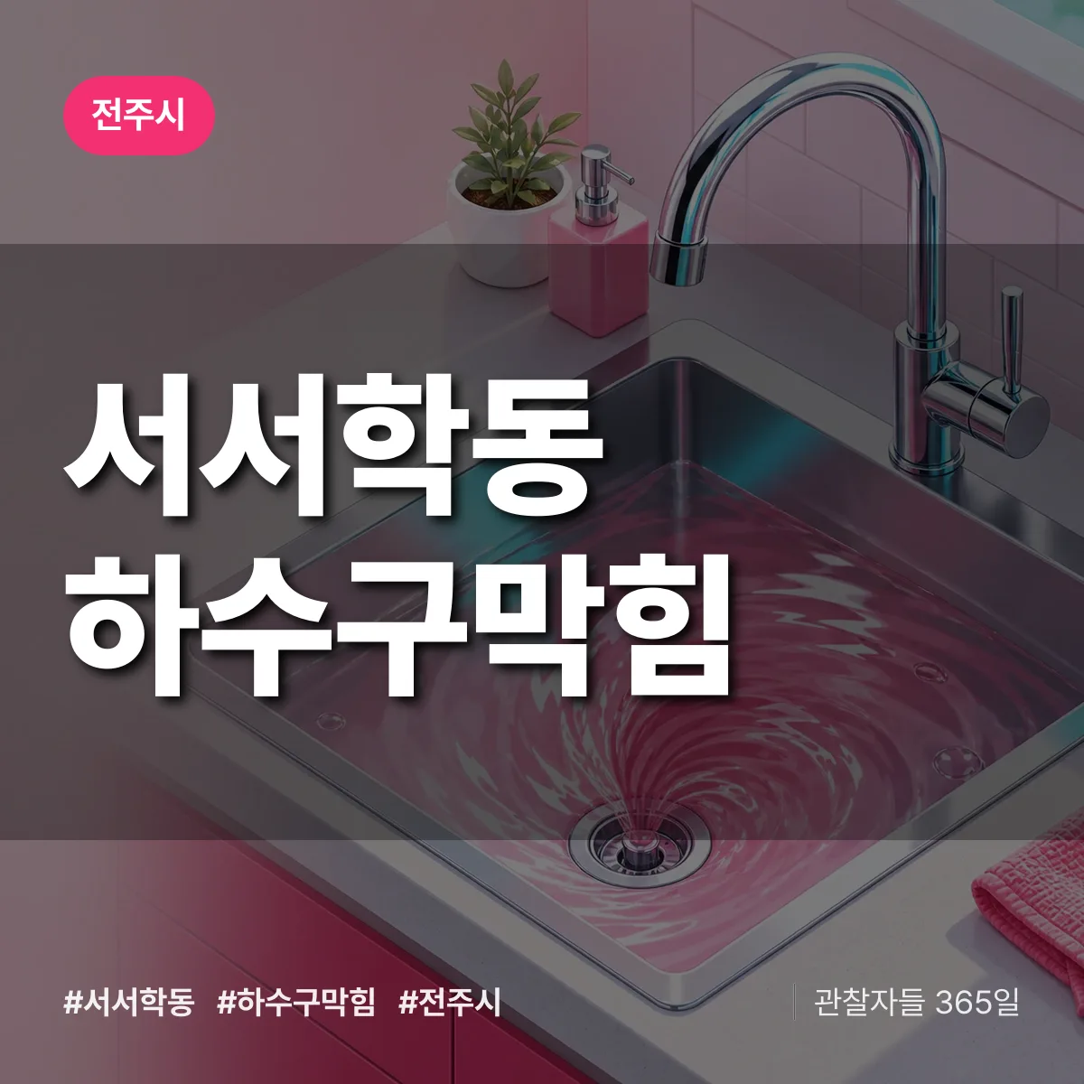 전주시 서서학동 하수구막힘 상담 배너