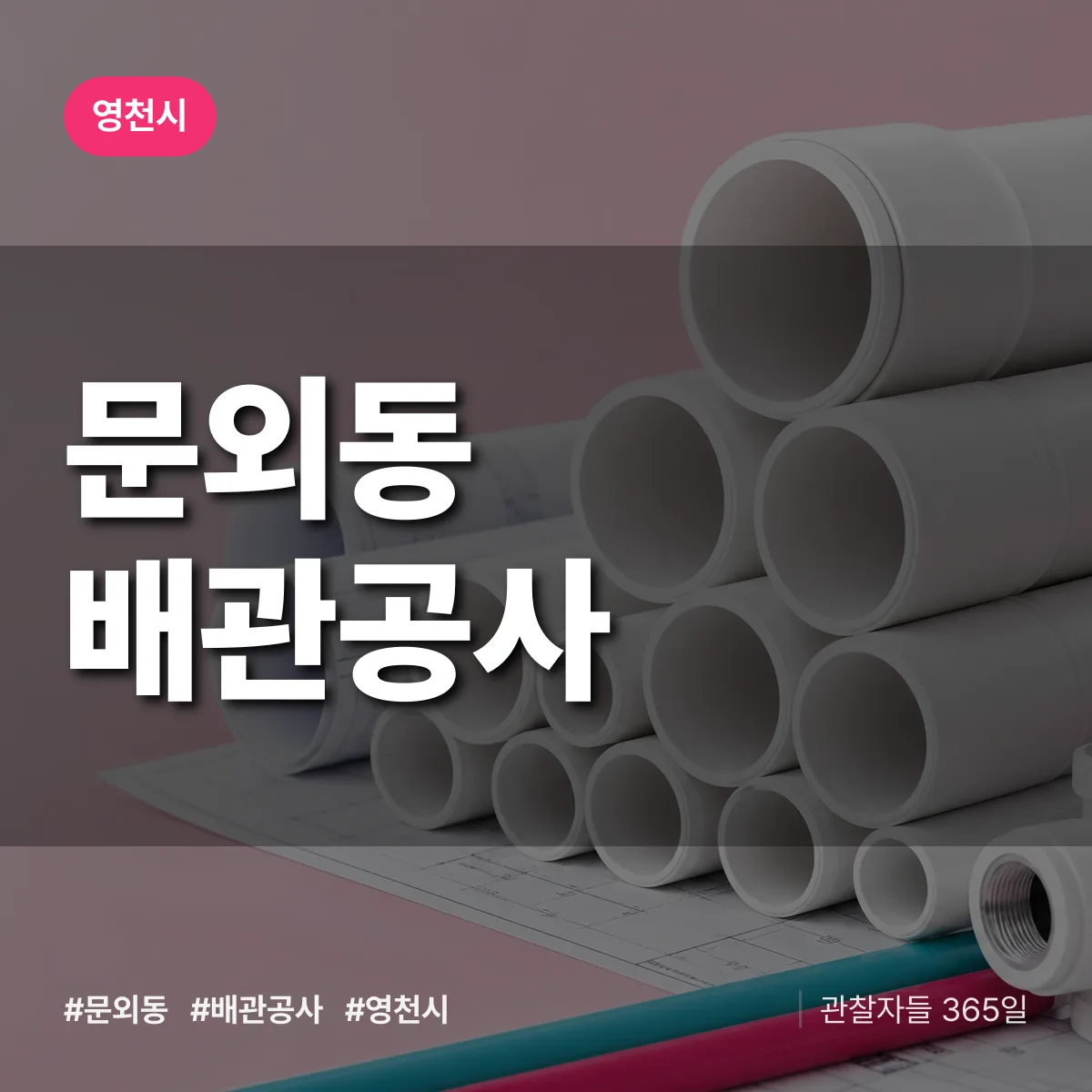 영천시 문외동 배관공사 상담 배너