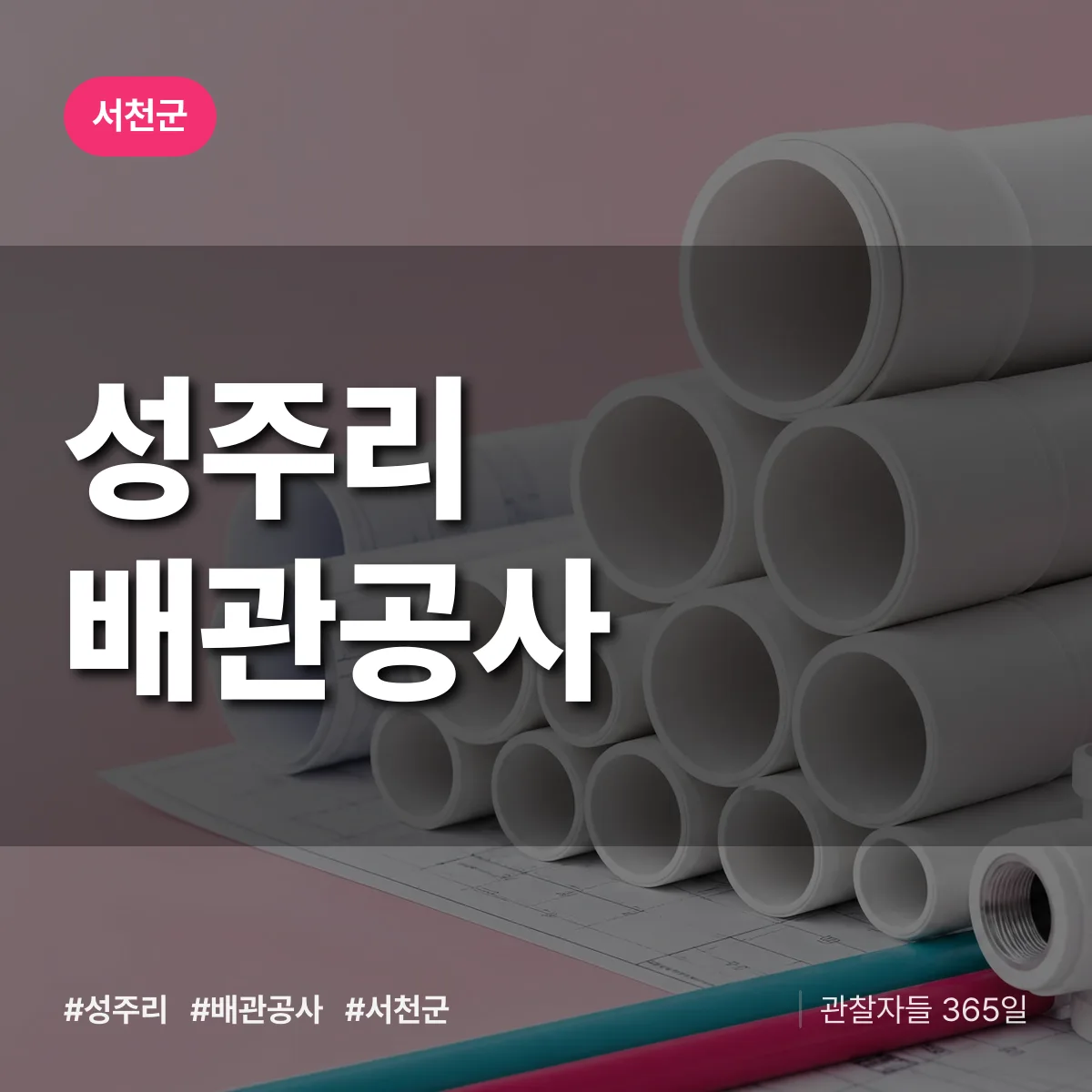 서천군 성주리 배관공사 상담 배너