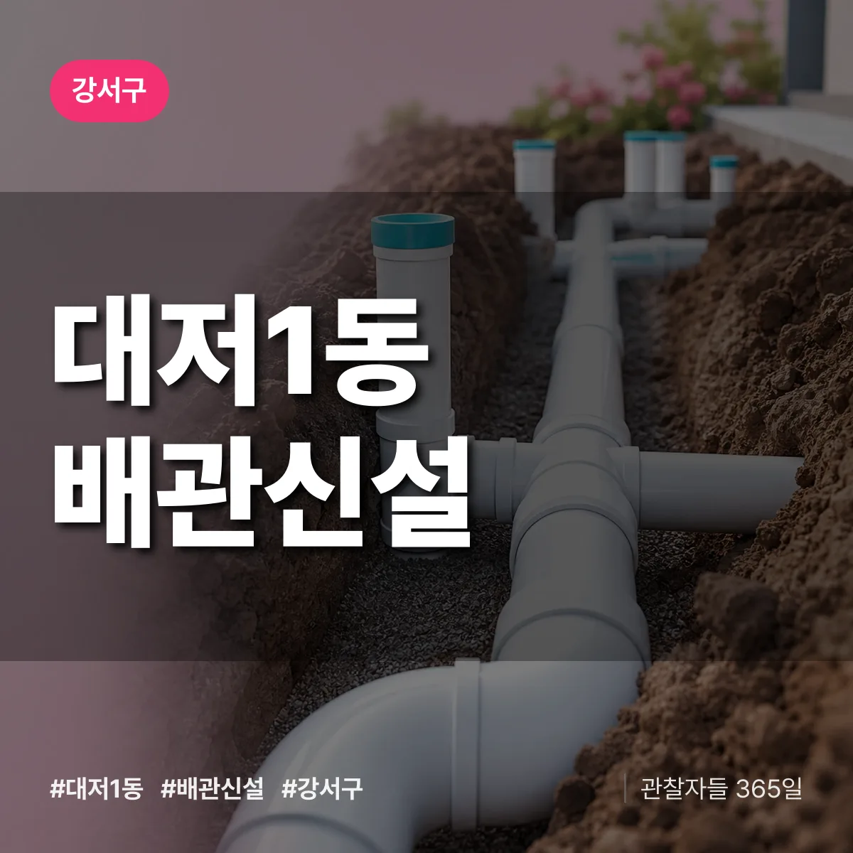 대저1동 배관 신설 배너