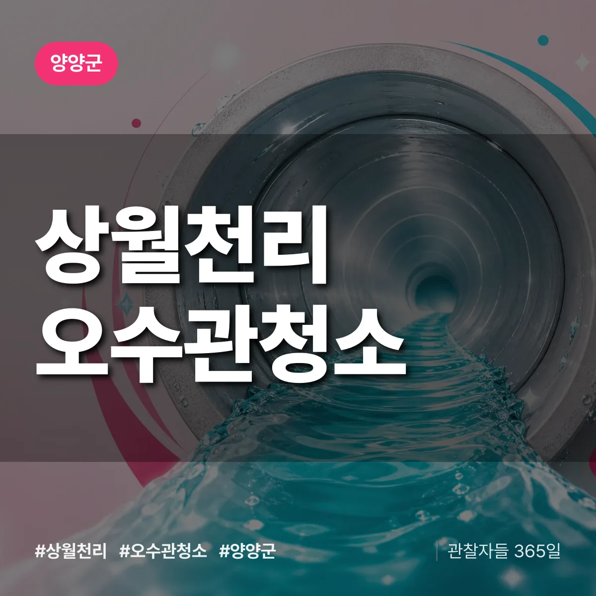 상월천리 오수관청소 배너