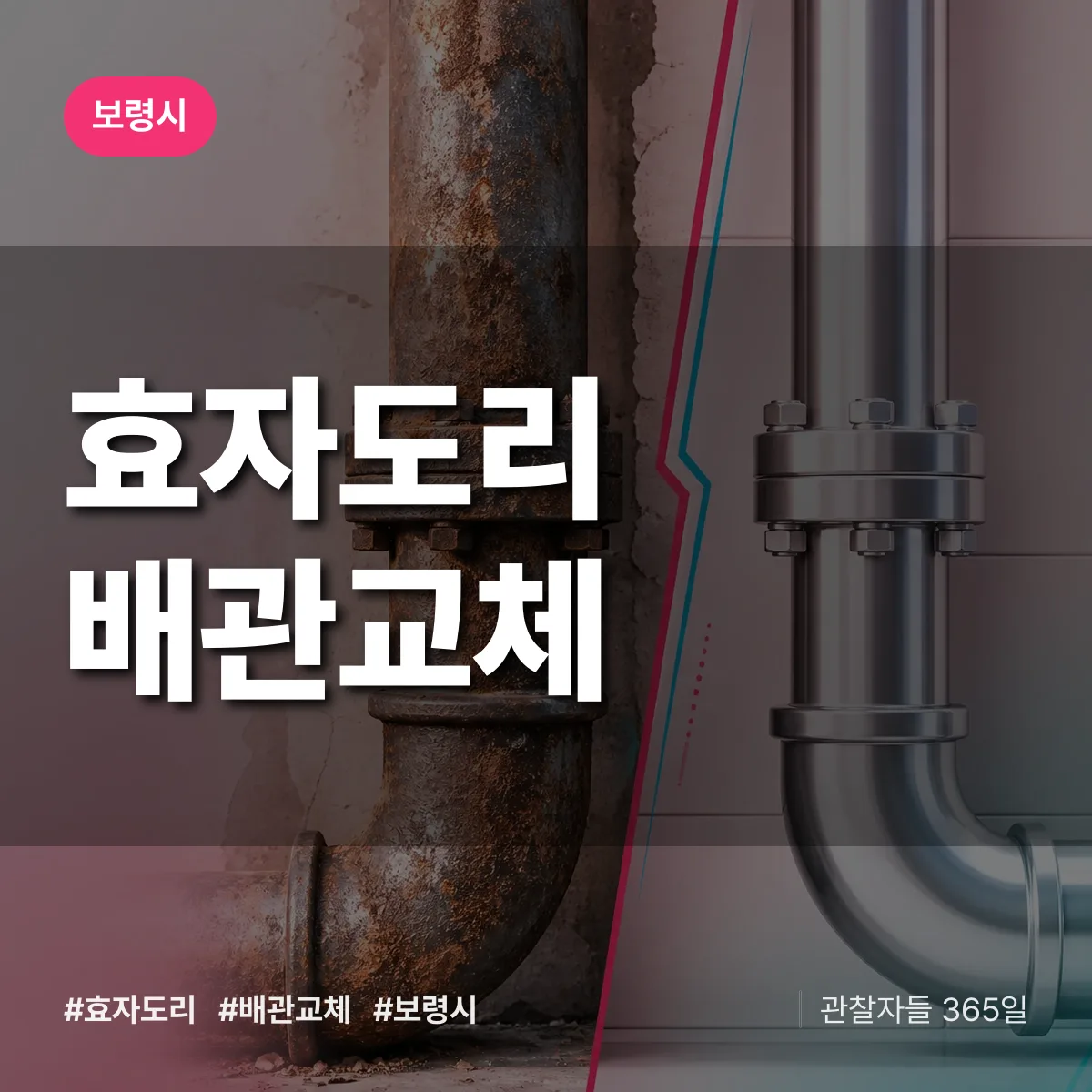 효자도리 배관 교체 배너