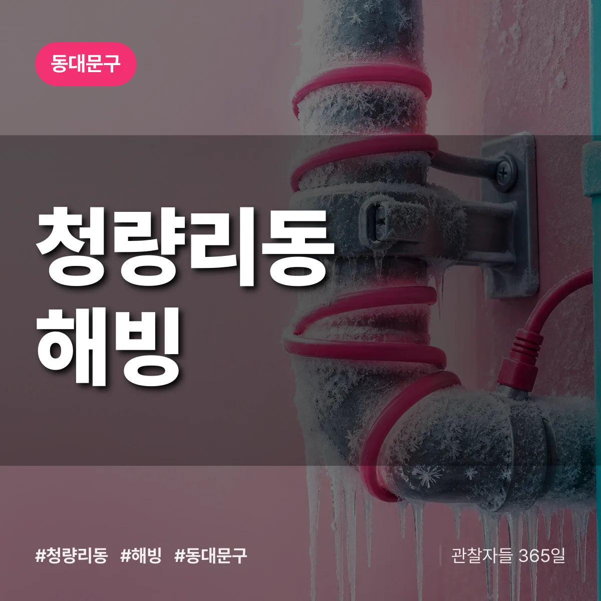 청량리동 해빙 배너