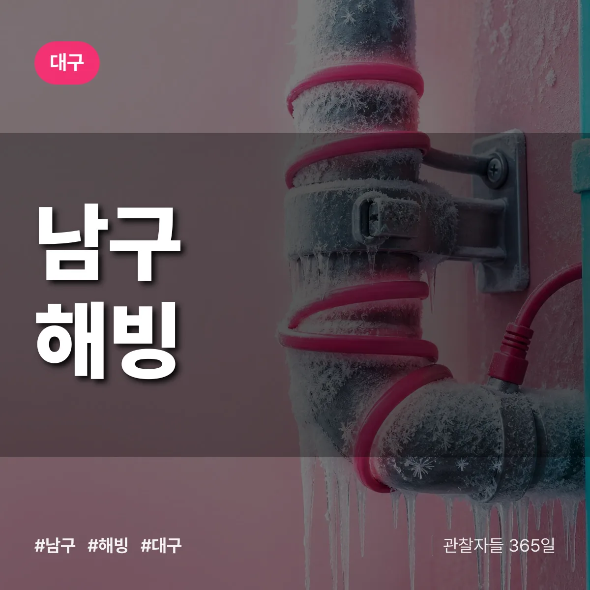 대구 남구 해빙 상담 배너