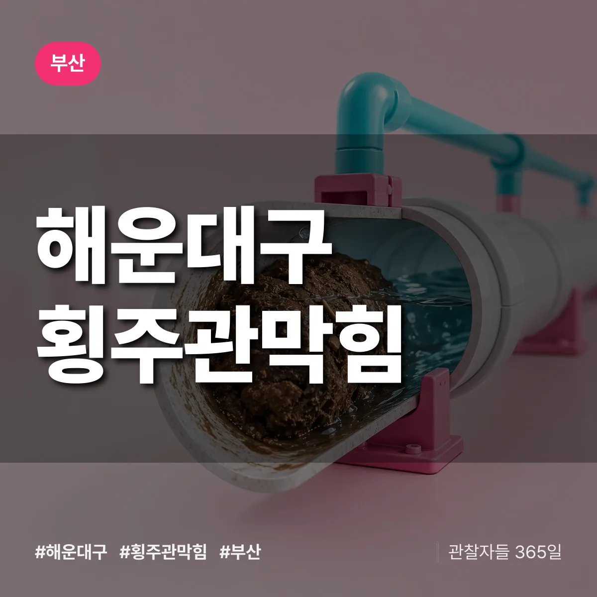 부산 해운대구 횡주관막힘 상담 배너