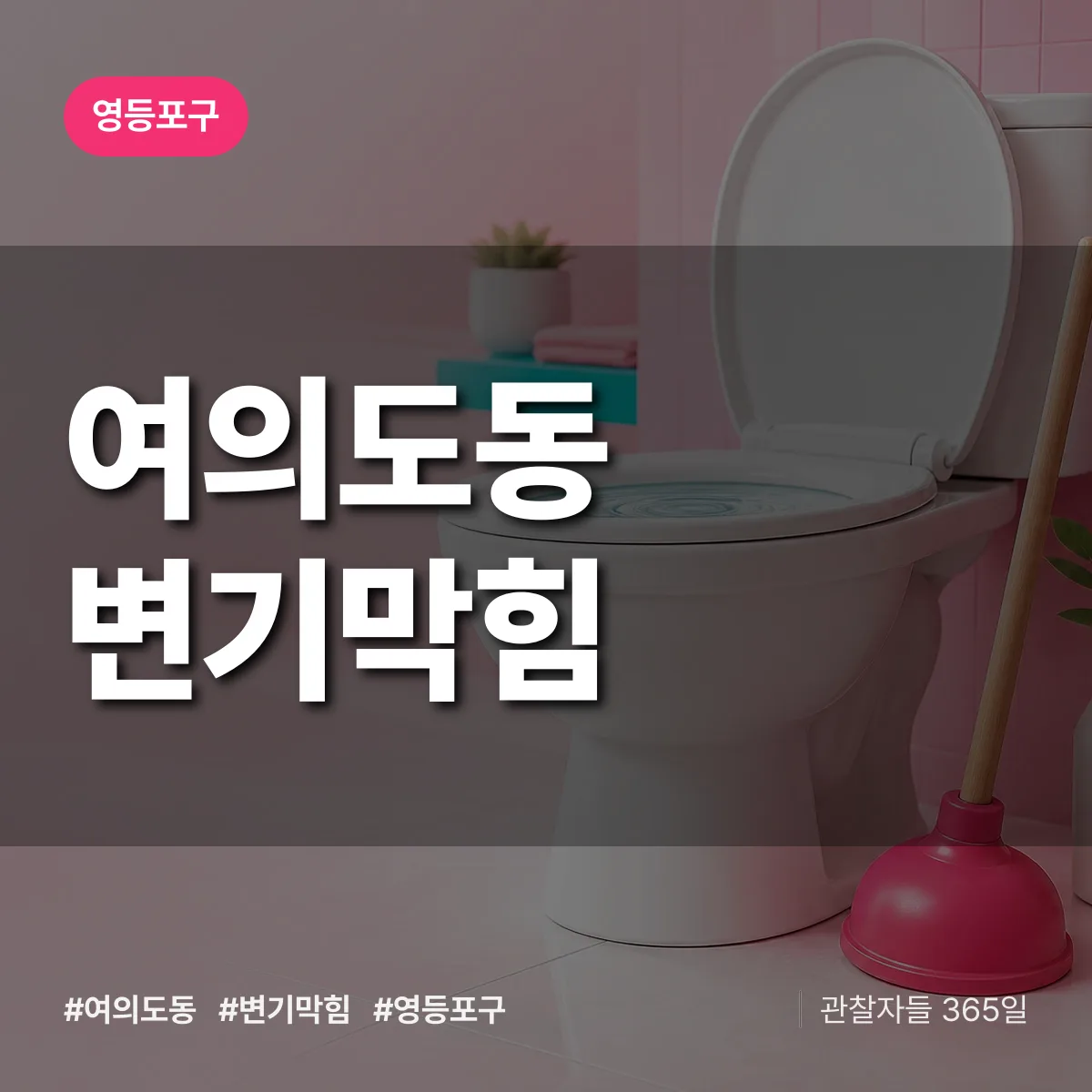 영등포구 여의도동 변기막힘 상담 배너