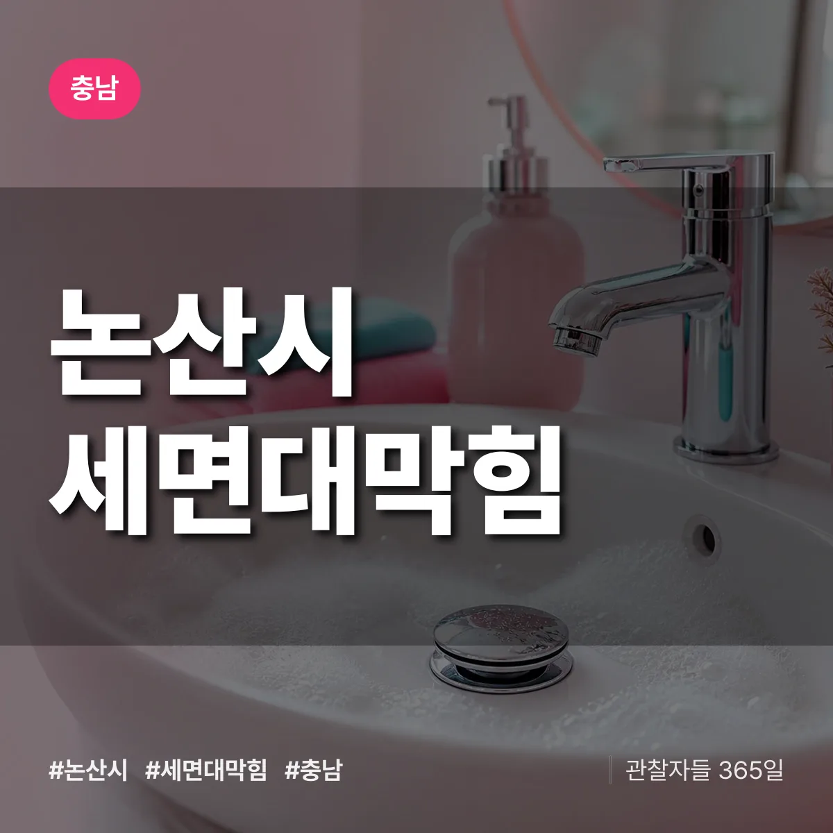 충남 논산시 세면대막힘 배너
