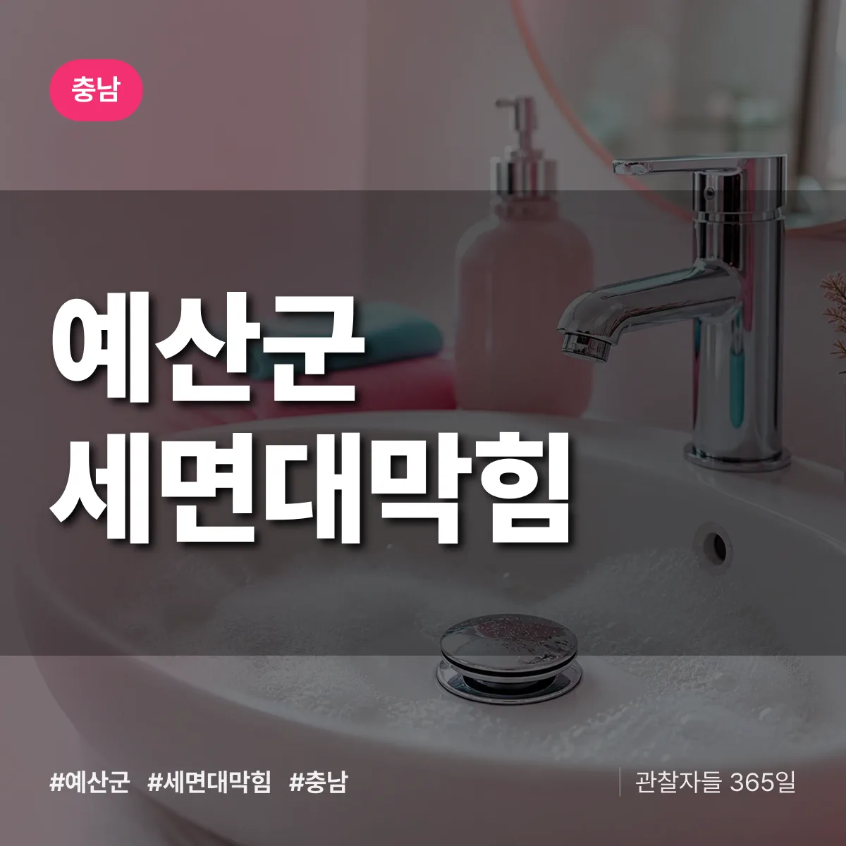 충남 예산군 세면대막힘 배너