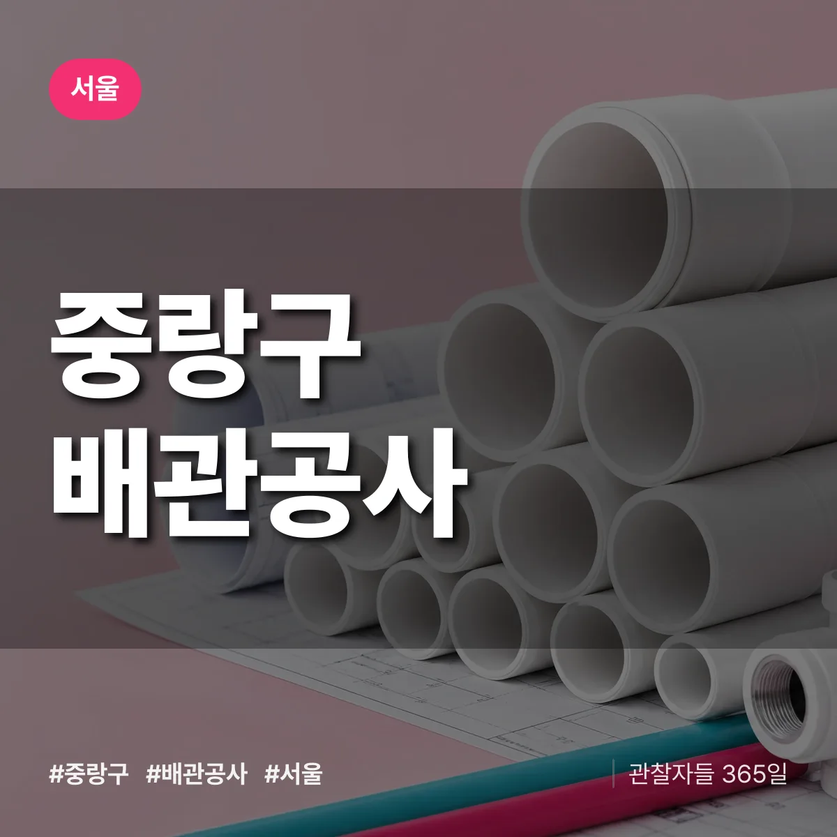 서울 중랑구 배관공사 상담 배너