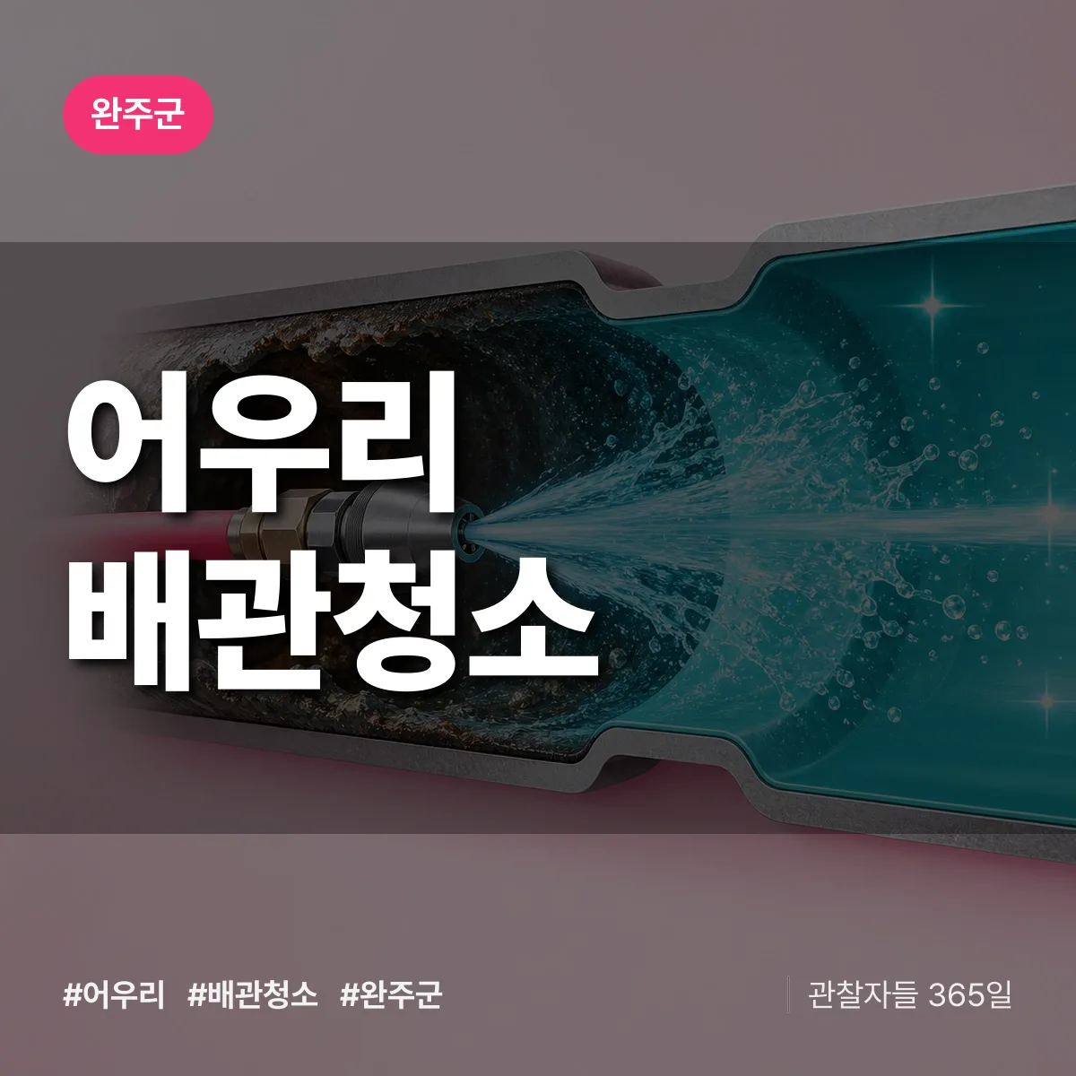 완주군 어우리 배관청소 상담 배너