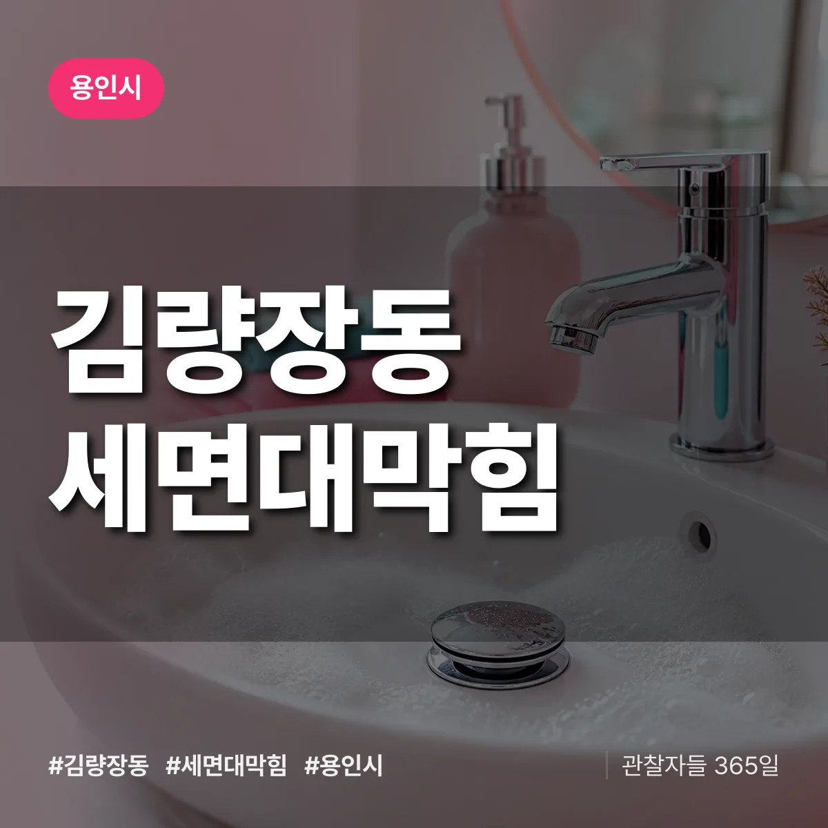 김량장동 세면대막힘 배너