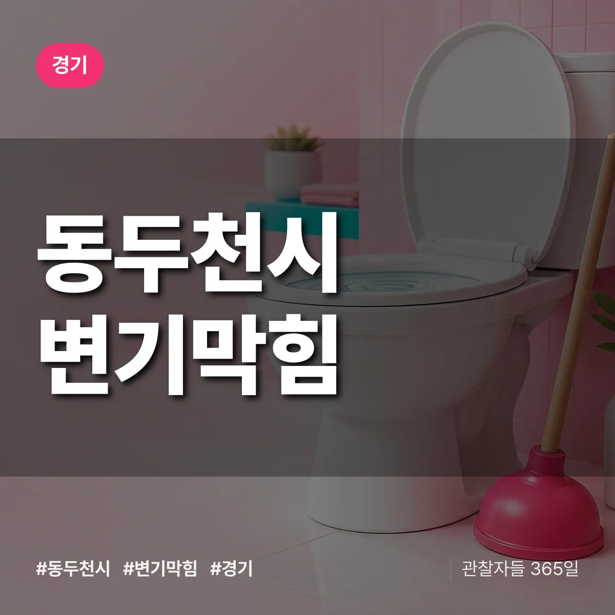 경기 동두천시 변기막힘 배너