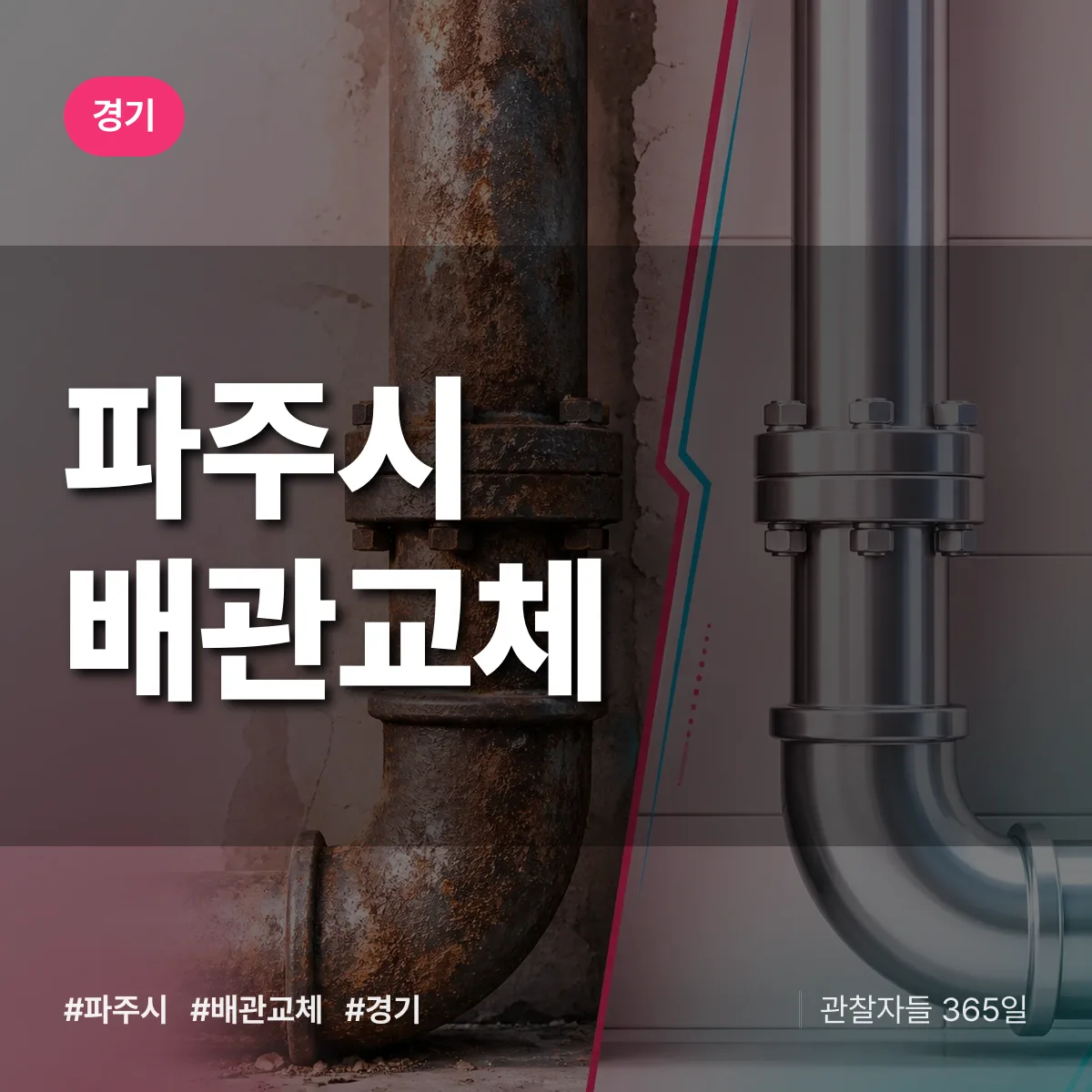 경기 파주시 배관 교체 상담 배너