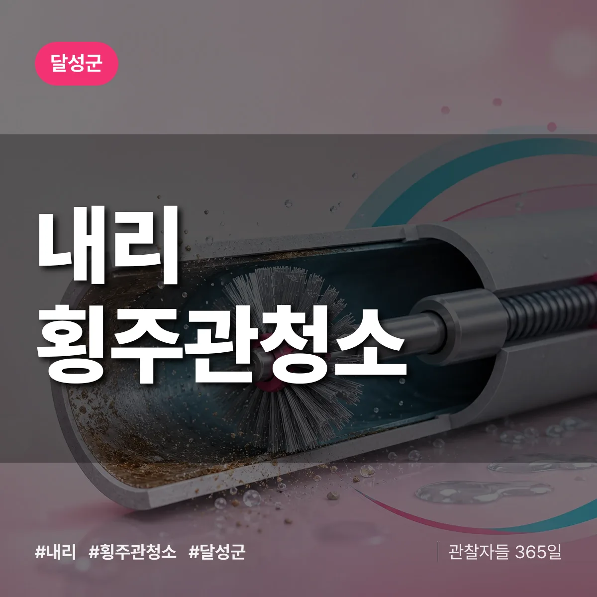 달성군 내리 횡주관청소 상담 배너