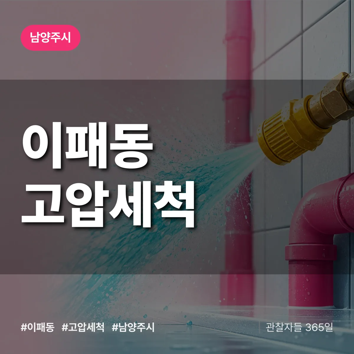 남양주시 이패동 고압세척 상담 배너