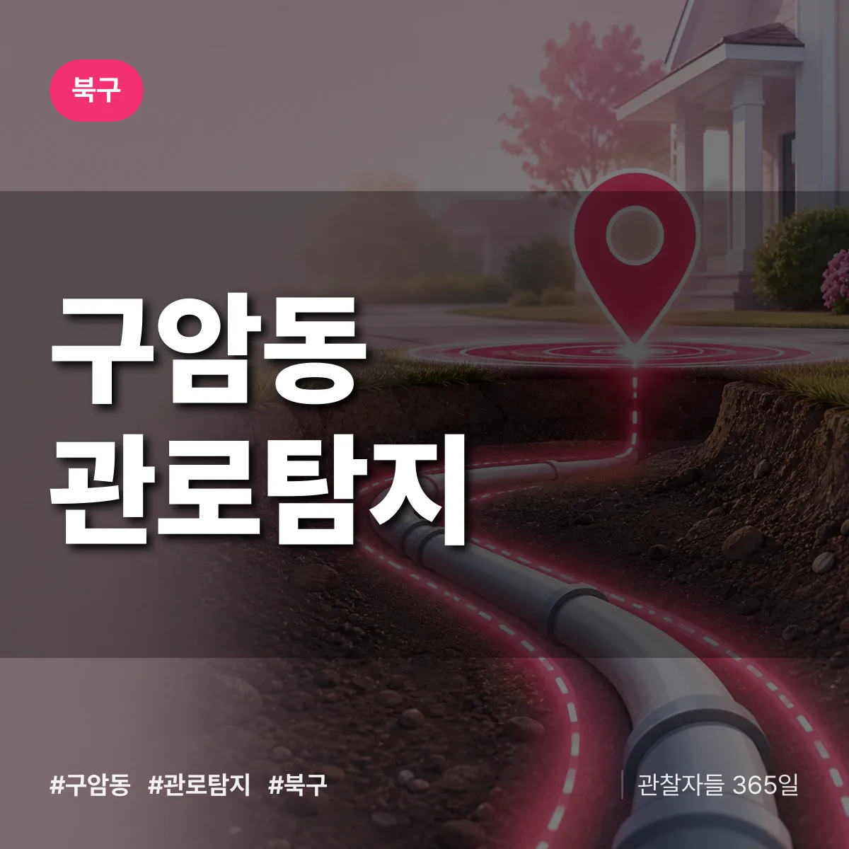 구암동 관로탐지 배너