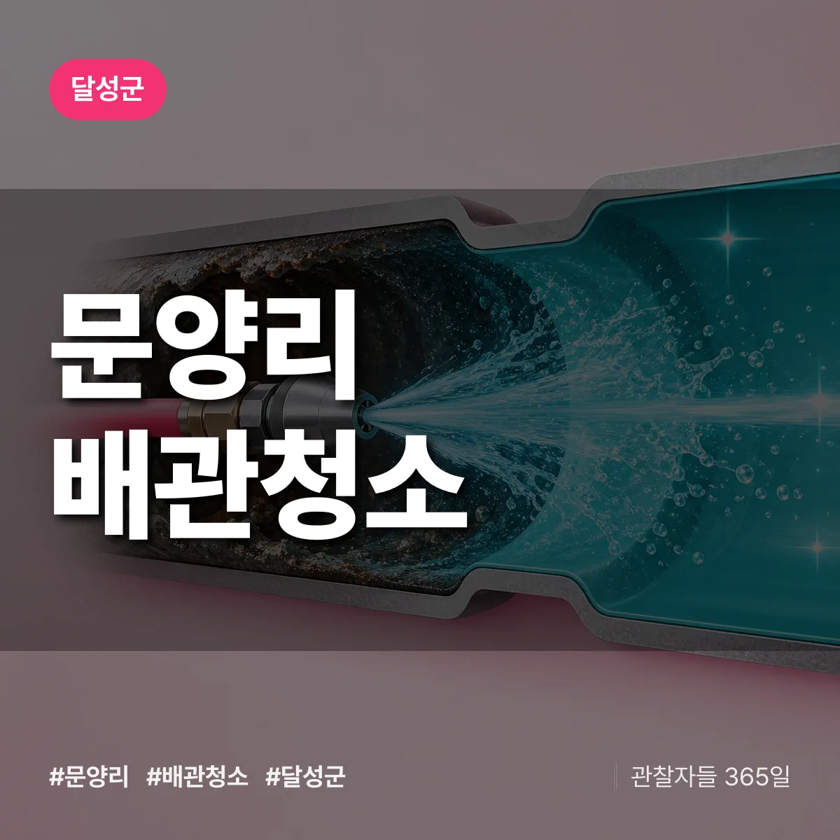 달성군 문양리 배관청소 상담 배너