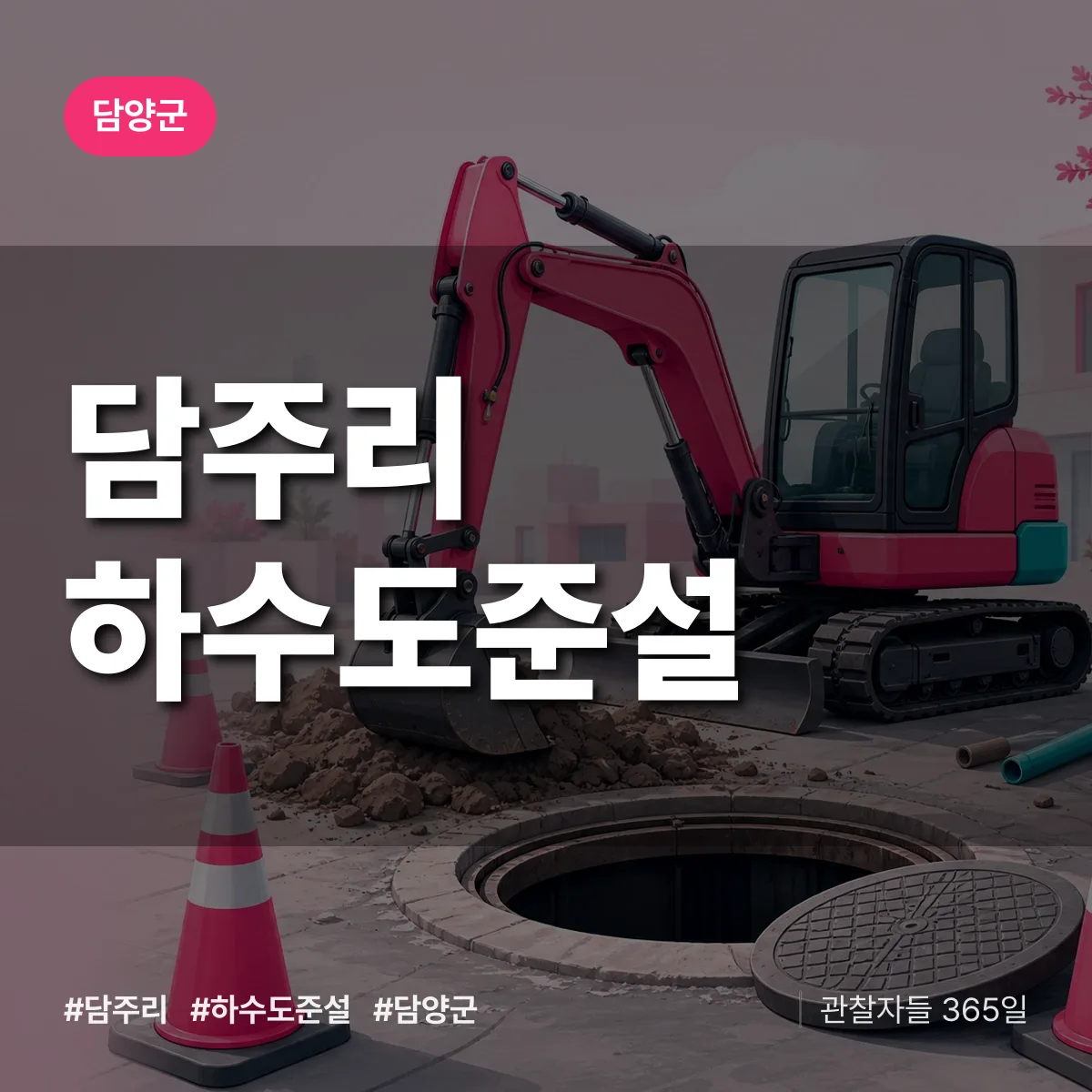 담주리 하수도 준설 배너