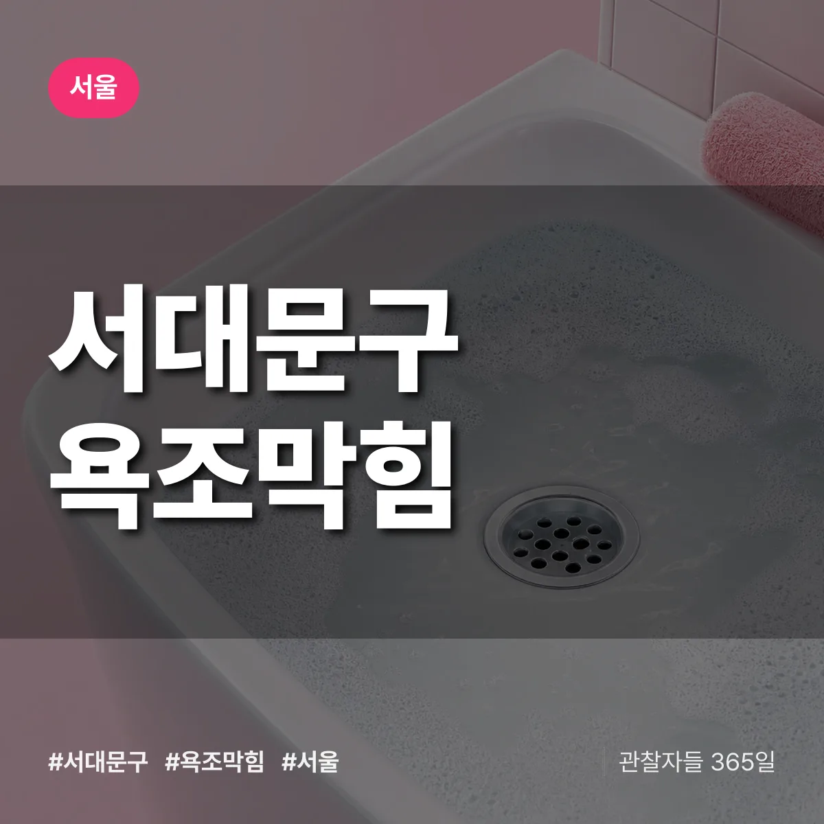 서울 서대문구 욕조막힘 상담 배너