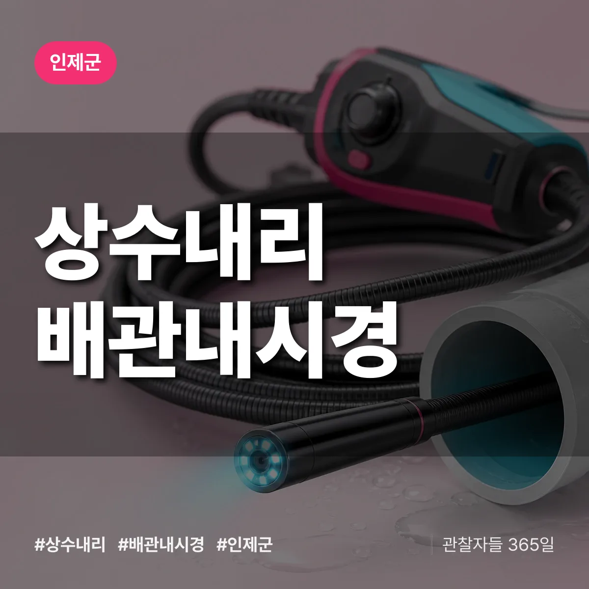 상수내리 배관내시경 배너