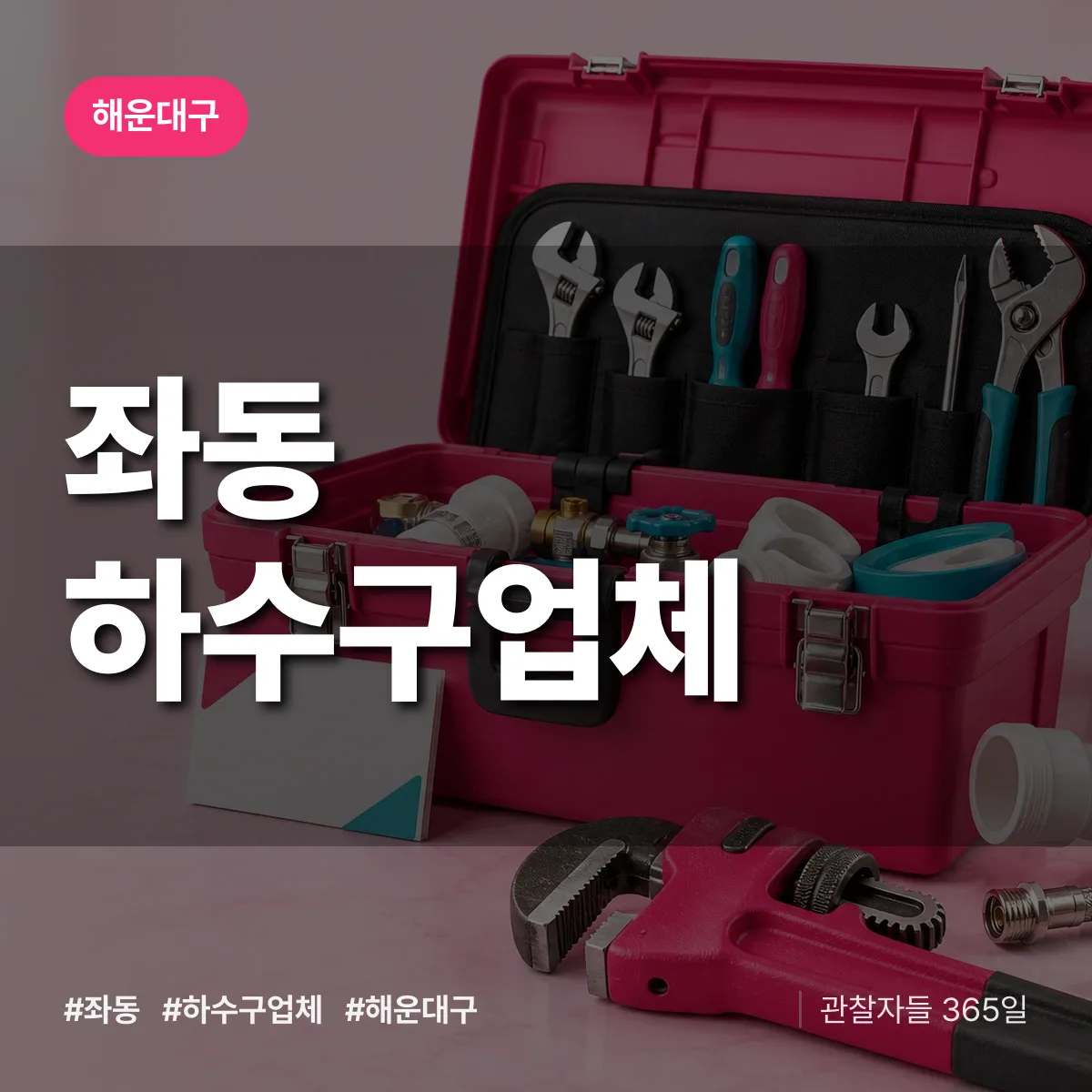 해운대구 좌동 하수구업체 상담 배너