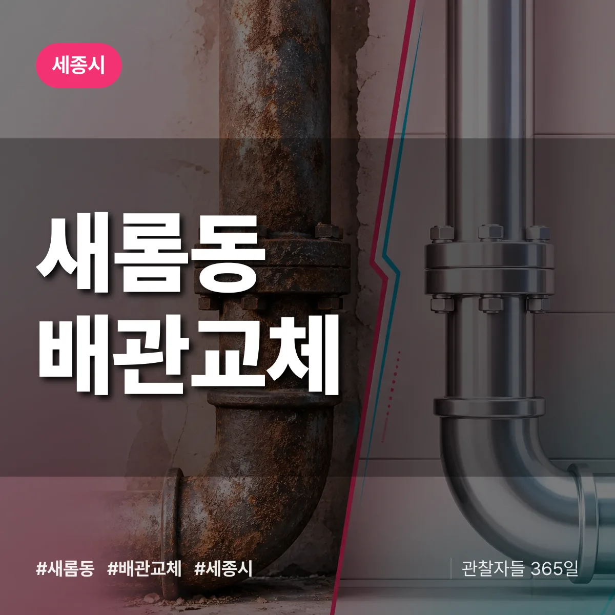 새롬동 배관 교체 배너