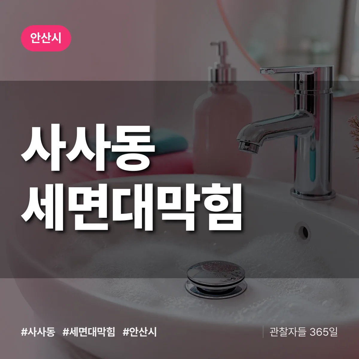 사사동 세면대막힘 배너