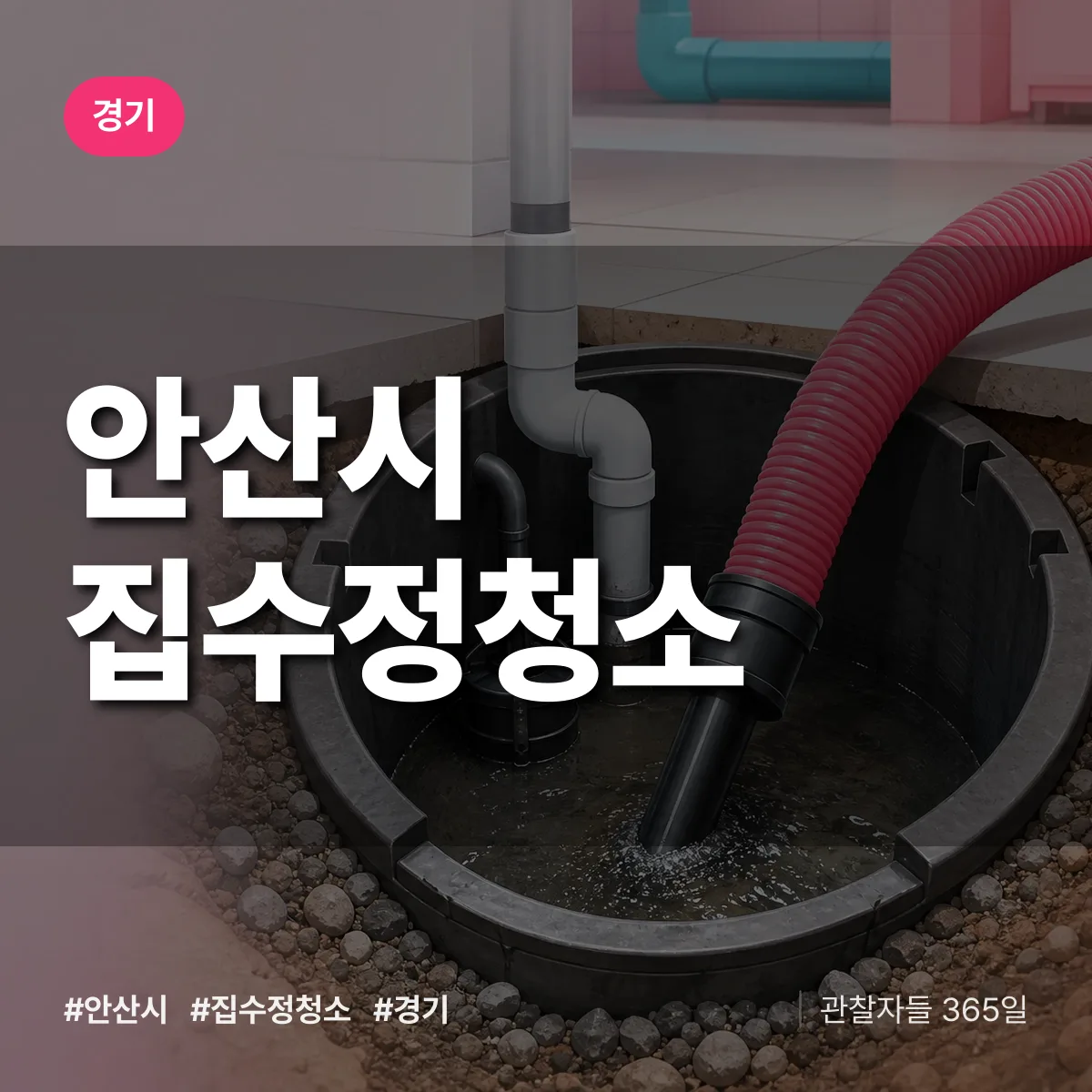 경기 안산시 집수정청소 상담 배너