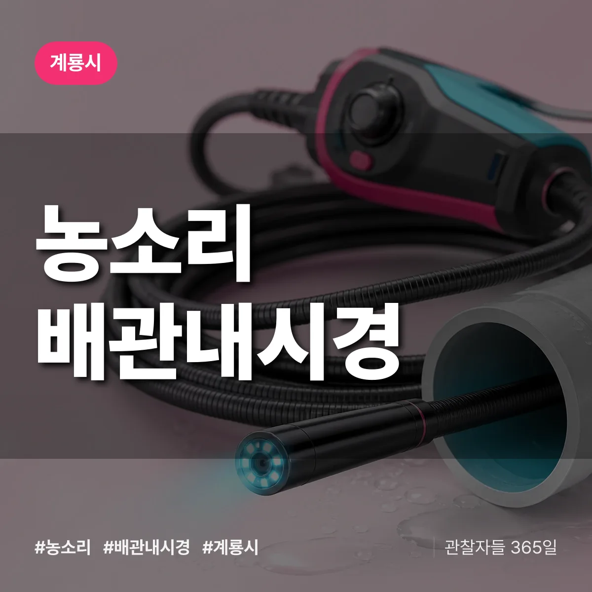 농소리 배관내시경 배너