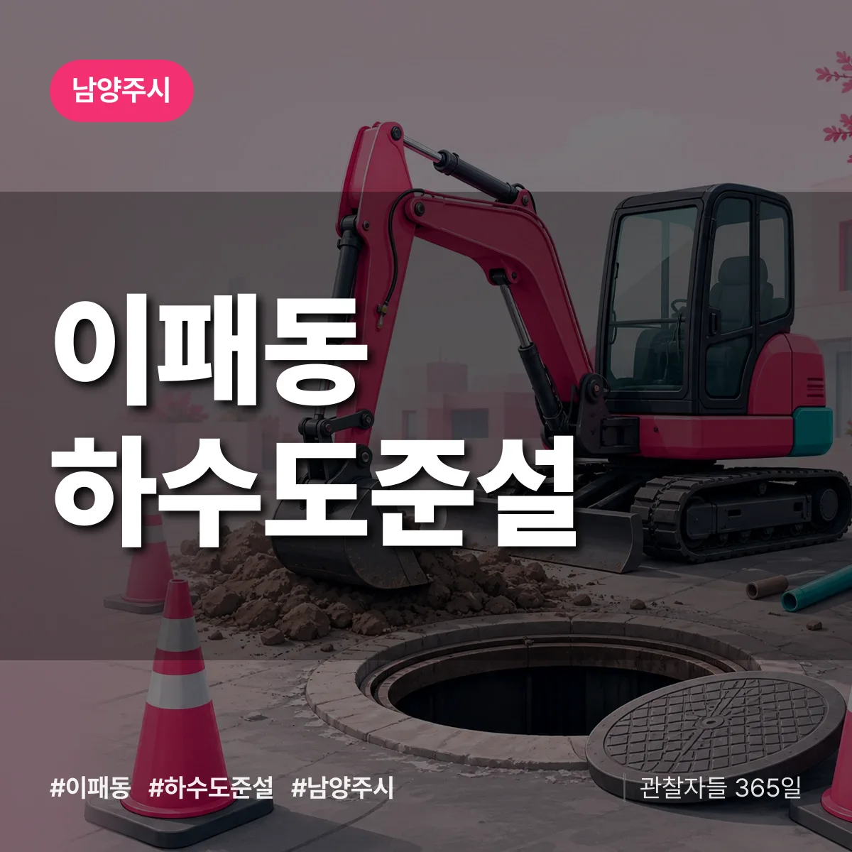 남양주시 이패동 하수도 준설 상담 배너