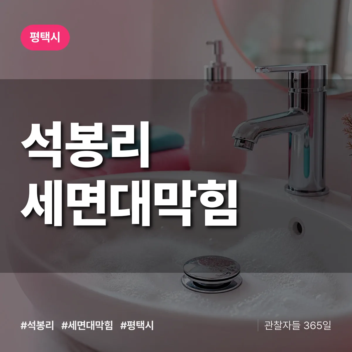 석봉리 세면대막힘 배너