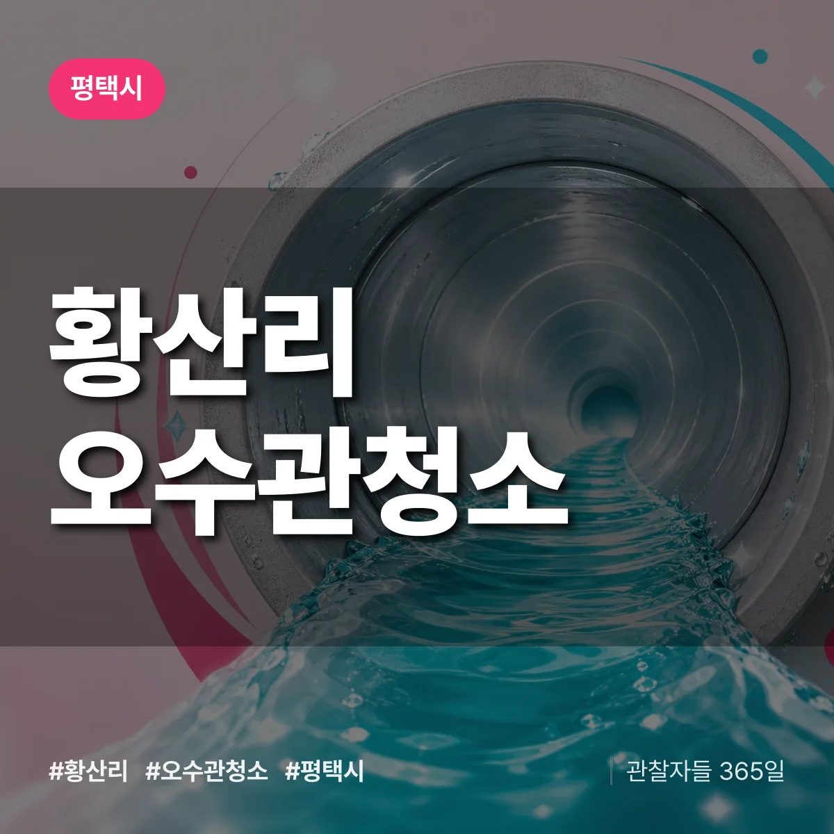 평택시 황산리 오수관청소 상담 배너