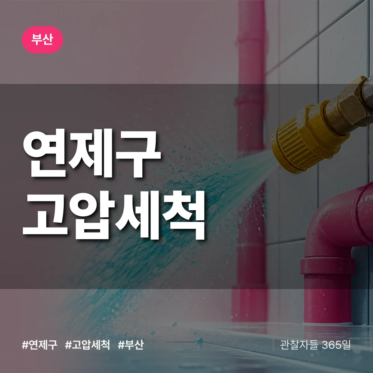 부산 연제구 고압세척 상담 배너