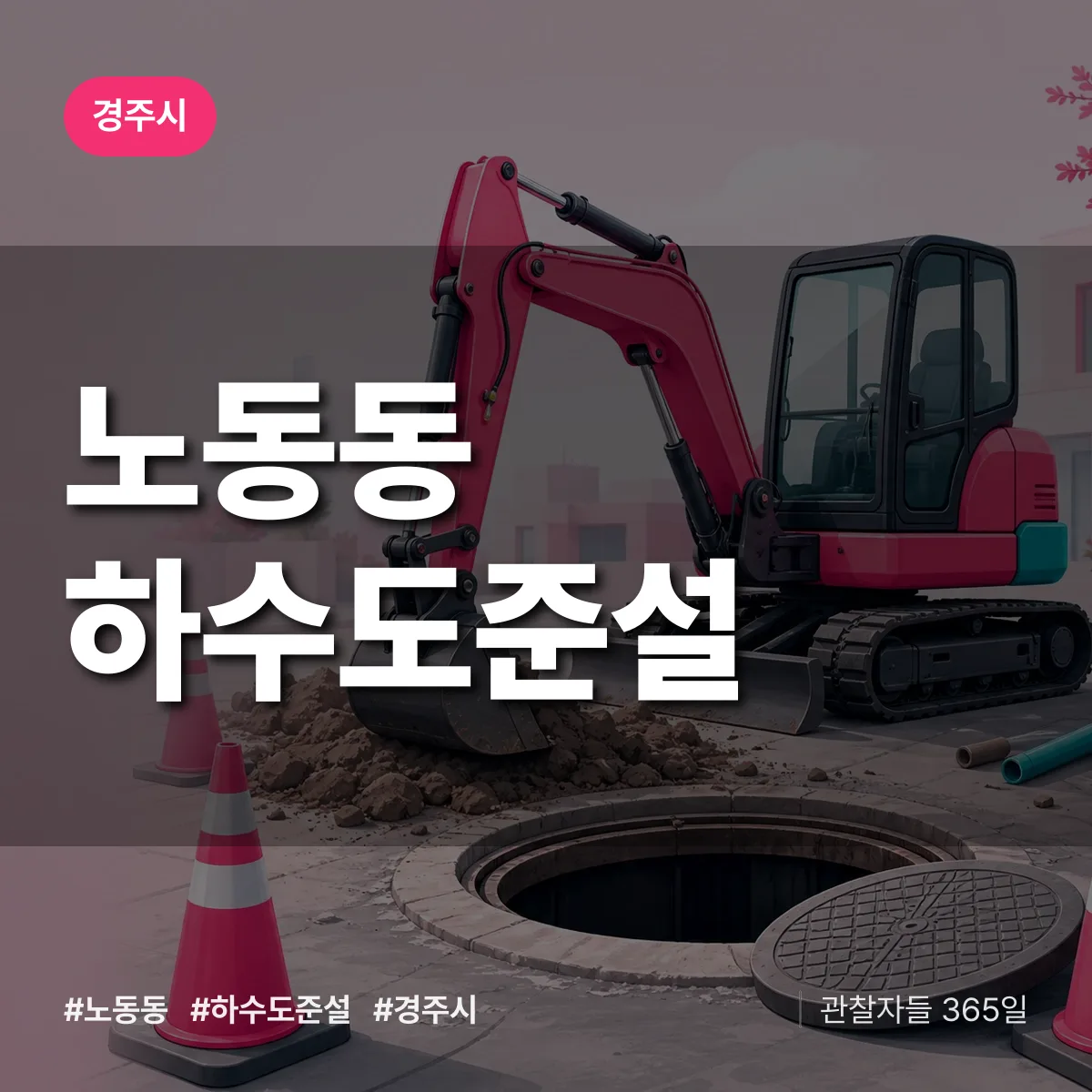 노동동 하수도 준설 배너