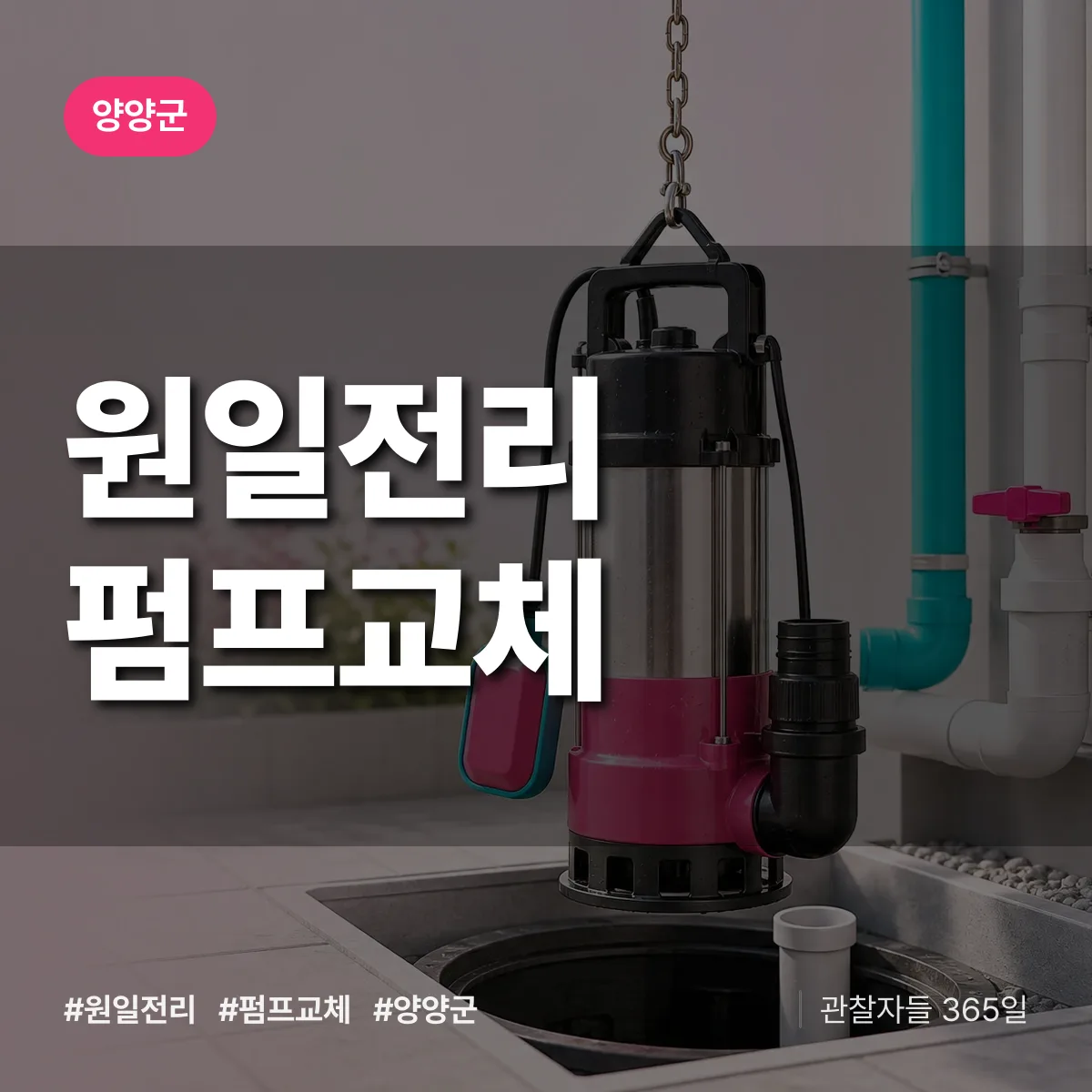 원일전리 펌프교체 배너
