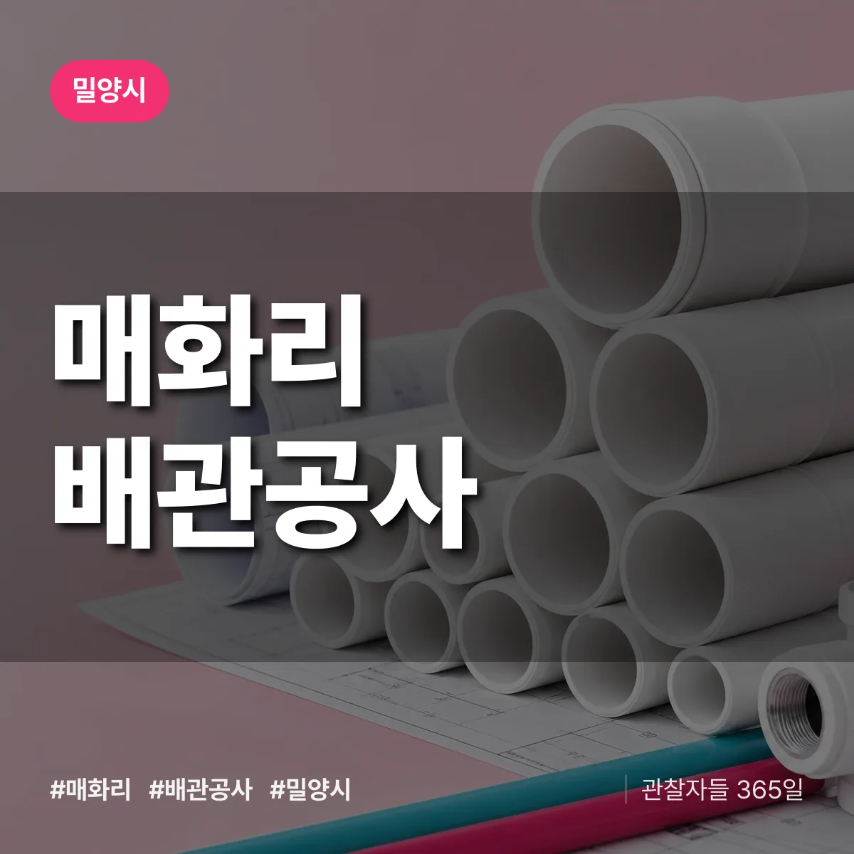 경남 밀양시 매화리 배관공사 배너